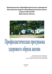 Программа профилактики здорового образа жизни в школе