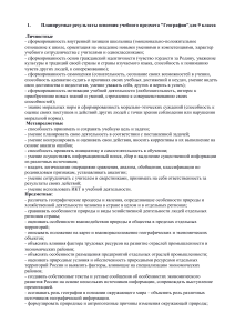 География 9 класс: Планируемые результаты и содержание