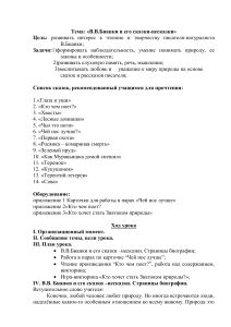 В.В. Бианки: урок по сказкам-несказкам
