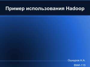 Hadoop: пример использования, установка и настройка
