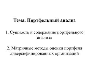 Портфельный анализ: Матричные методы оценки
