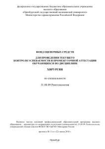 Фонд оценочных средств по хирургии, рентгенология