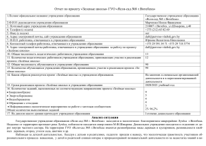 Отчет по проекту «Зеленые школы» в детском саду