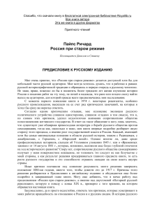 Ричард Пайпс. Россия при старом режиме. Предисловие