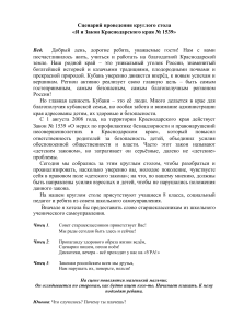 Сценарий круглого стола: Я и Закон Краснодарского края № 1539