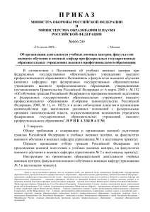 Приказ МО РФ №666/249: Организация военной подготовки