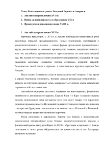 Революции в Европе и Америке: Английская, Американская, Французская