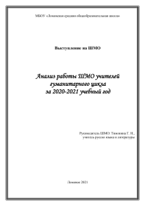 Анализ работы ШМО гуманитарного цикла 2020-2021
