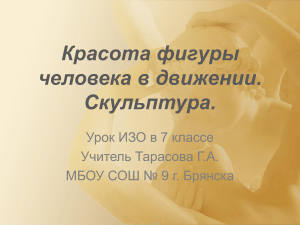 Красота фигуры в движении. Скульптура. 7 класс