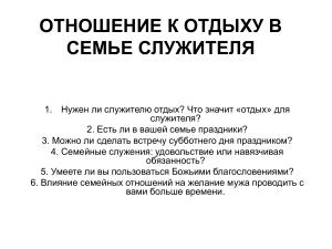 Отдых в семье служителя: анкета