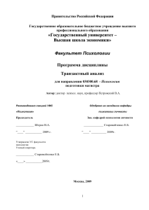 Транзактный анализ: Программа дисциплины для психологов