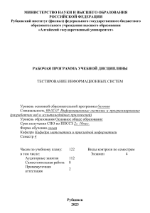 Тестирование информационных систем: Рабочая программа