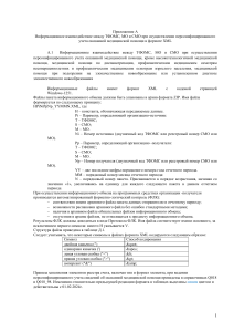 Информационное взаимодействие ТФОМС, МО и СМО в XML