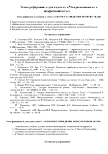 Темы рефератов по микро- и макроэкономике