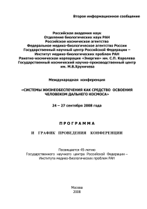 Программа конференции по системам жизнеобеспечения в космосе