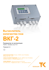 ВКГ-2  Вычислитель количества газа