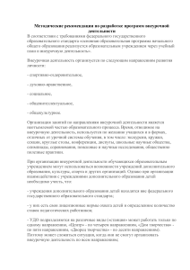 Внеурочная деятельность: методические рекомендации по разработке программ