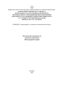Международное право: Методические материалы