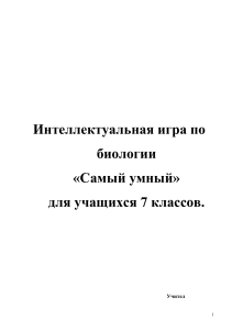 Интеллектуальная игра по биологии для 7 класса