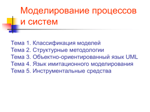 Моделирование процессов и систем: Классификация моделей