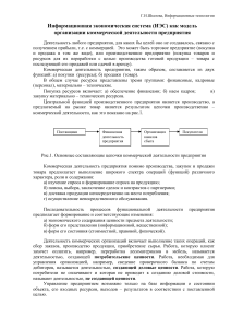 Информационная экономическая система предприятия