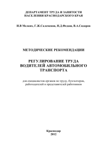 Регулирование труда водителей: Методические рекомендации