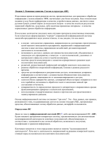 Лекция: Основные понятия и структура АИС