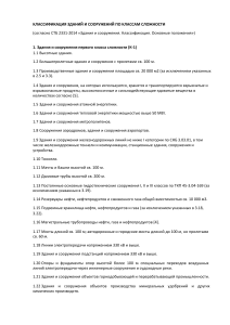 Классификация зданий и сооружений по классам сложности