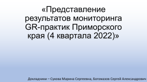 GR-практики Приморского края, 4 кв. 2022