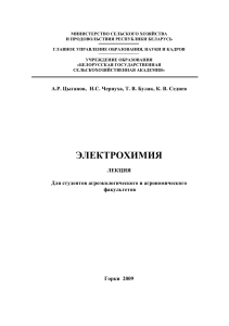 Электрохимия: Лекция для агроэкологов и агрономов