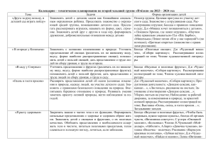 Календарно-тематический план для младшей группы детсада