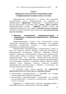Микропроцессоры в ИИС: принципы и применение