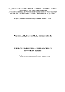 Лабораторная оценка функции печени: пособие для ординаторов