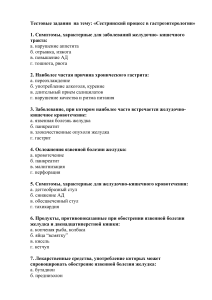 Тестовые задания: Сестринский процесс в гастроэнтерологии