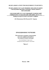 Проекционное черчение: Методические указания для студентов