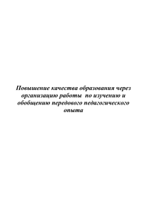 Передовой педагогический опыт: методические рекомендации