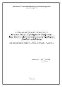 Проект «Оренбургский край родной»: Достопримечательности