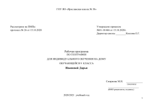 Рабочая программа по географии 9 класс (индивидуальное обучение)