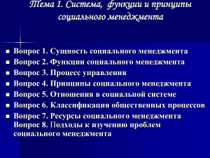 Социальный менеджмент: система, функции, принципы
