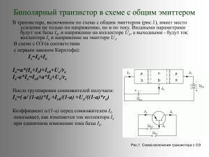 Биполярный транзистор с общим эмиттером: лекция