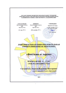 Программа «Фантазии из дерева» для детей 12-15 лет