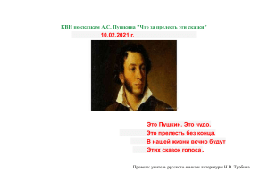 КВН по сказкам Пушкина: сценарий для 5-6 классов