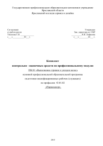ПМ.01 Стрижки и укладки: контрольно-оценочные средства