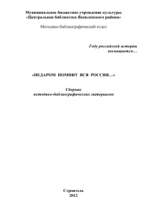 Недаром помнит вся Россия...: Сборник к Году истории