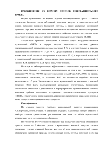 Кровотечения из верхних отделов ЖКТ: причины, классификация