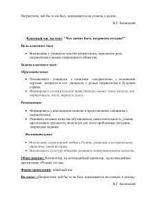 Классный час: Что значит быть патриотом сегодня?