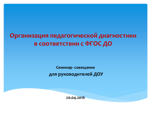 Педагогическая диагностика в ДОУ по ФГОС