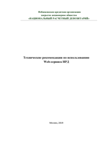 Технические рекомендации Web-сервиса НРД