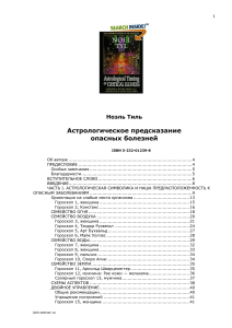 Астрологическое предсказание болезней: Ноэль Тиль