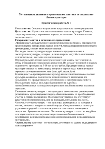 Лесные культуры: Практические занятия и методические указания